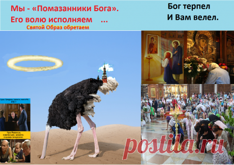 В России,
Урки ряженные,
В мантию судей,
С братками ряженными,
Правят.
Законы ru
Не признают,
По понятиям живут.
На Законодательную власть,
На Президента - На подпись–
Утверждения Президента,
Законов.ru, 
Кладут–
Блокируют, Уничтожают, Извращают,
Свои Понятия
По всей Стране,
Судебными решениями,
Определениями,
За своей подписью
Внедряют, издают и выпускают.
Кремль,
Молчит,
Как видно,
Негласно одобряет.
Слышать, видеть
Не желает,
Позу
Страуса изо.
См пол. ком. ниже:-