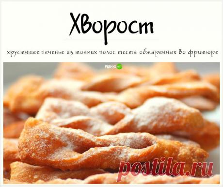 Хворост по маминому рецепту + 30 рецептов хвороста