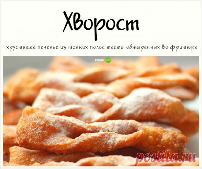 Хворост по маминому рецепту + 30 рецептов хвороста