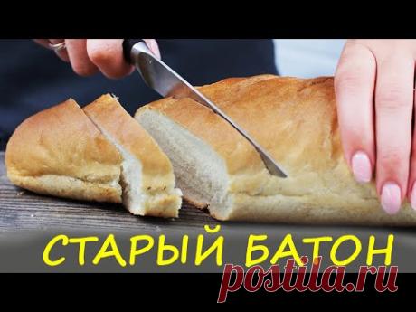 3 Рецепта из старого батона. Черствый хлеб не выкидываю