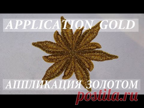 РЕЛЬЕФНАЯ ВЫШИВКА золотом \  Еmbossed EMBROIDERY gold