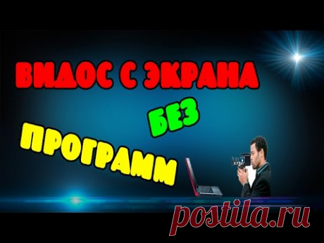 Запись видео с экрана без программ (12.05.2020)