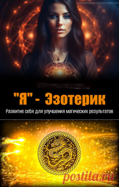 Секреты Хорошей Жизни: Практическая Магия