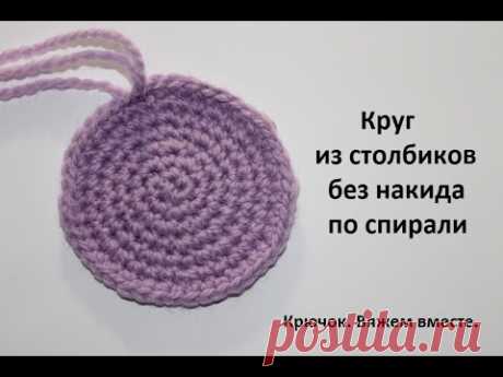 Урок 11. Как связать круг столбиками без накида без швов (по спирали).