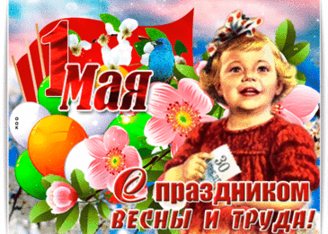 Забавная открытка с 1 Мая изображает трудягу-кота, который «работает» на диване, с подписью: «Поздравляю с Первомаем! Пусть твоя работа будет такой же комфортной, как у этого котика!»