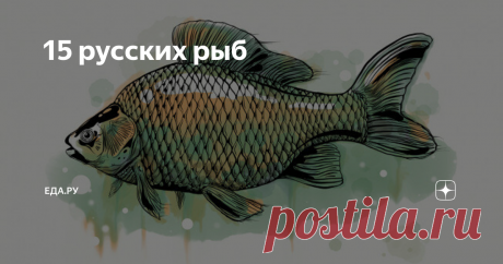 15 русских рыб ОТ КАРПА И ЩУКИ ДО ТРЕСКИ И НАВАГИ — КАК С НИМИ ПОСТУПАТЬ
Примерно три года назад мы запустили серию материалов вместе с фестивалем «Русская рыба», который устраивает «Рыбные недели» в Москве.
История эта запустилась после того, как Россия ввела эмбарго на поставки продовольствия из Европы, США и некоторых других стран. Оно коснулось и рынка рыбы и морепродуктов.
Но мы сделали бы эту серию, даже