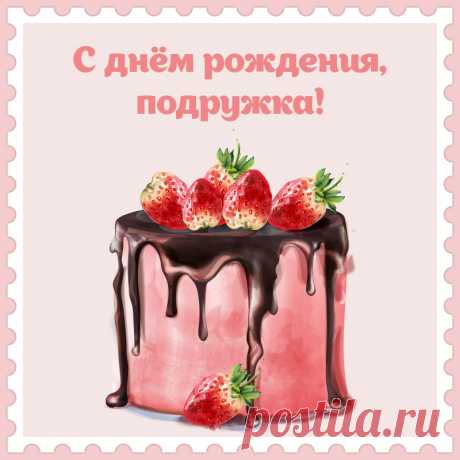 Открытка торт со словами с днем рождения, подружка!


Привет, я автор этой открытки Анна Кузнецова.
Если вам понравилась картинка, то на сайте СанПик вы найдёте сотни открыток для WhatsApp и Viber на все случаи жизни моей работы.