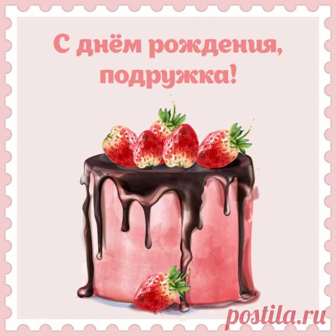 Открытка торт со словами с днем рождения, подружка!


Привет, я автор этой открытки Анна Кузнецова.
Если вам понравилась картинка, то на сайте СанПик вы найдёте сотни открыток для WhatsApp и Viber на все случаи жизни моей работы.