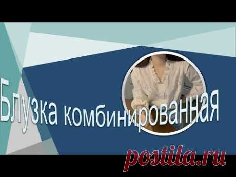 Комбинированная блузка, моделирование.