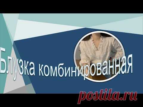 Комбинированная блузка, моделирование.