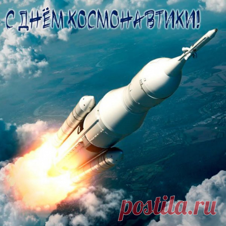 Сегодня небо и земля
В одном союзе торжествуют!
День космонавтики, друзья!
И в праздник этот все ликуют!