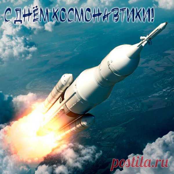 Сегодня небо и земля
В одном союзе торжествуют!
День космонавтики, друзья!
И в праздник этот все ликуют!