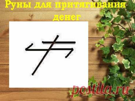 Сохраните себе и передайте, кому нужно! 

Эффективный став для притягивания денег. Применяется в сложных ситуациях, когда нужны деньги и неоткуда их взять.

Расшифровка рун в данной формуле: 

НАУТИЗ - здесь используется такой аспект руны(наклонная), который помогает выстоять в безнадёжных ситуациях, когда шансов на победу нет, способствует выходу за рамки собственных ограничений.

ФЕХУ – рост доходов, получение финансов.

ЭЙВАЗ – с успешным преодолением всех трудностей.

...