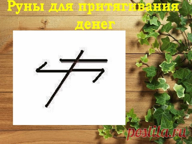 Сохраните себе и передайте, кому нужно! 

Эффективный став для притягивания денег. Применяется в сложных ситуациях, когда нужны деньги и неоткуда их взять.

Расшифровка рун в данной формуле: 

НАУТИЗ - здесь используется такой аспект руны(наклонная), который помогает выстоять в безнадёжных ситуациях, когда шансов на победу нет, способствует выходу за рамки собственных ограничений.

ФЕХУ – рост доходов, получение финансов.

ЭЙВАЗ – с успешным преодолением всех трудностей.

...