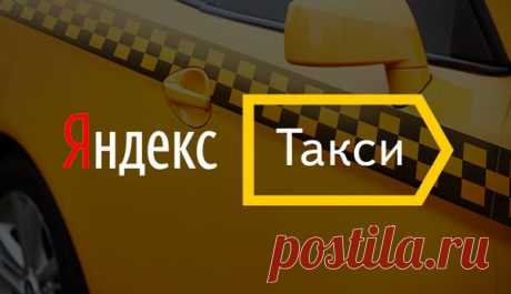 Подключение к Яндекс Такси на своем автомобиле Подключение к Яндекс Такси на своем авто напрямую и через таксопарки: пошаговая инструкция. Плюсы и минусы сотрудничества. Полезные советы новичкам.