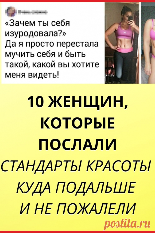 10 женщин, которые послали стандарты красоты куда подальше и не пожалели