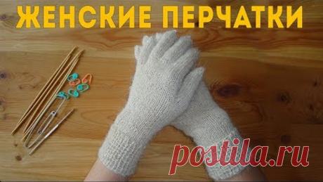 Перчатки Женские | Вязание на Спицах (Knitted Gloves for Women)