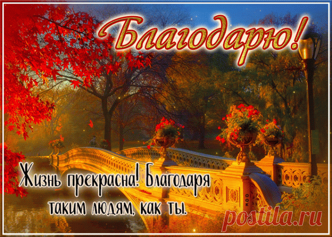 Полная любви гиф-открытка, благодарю тебя за все