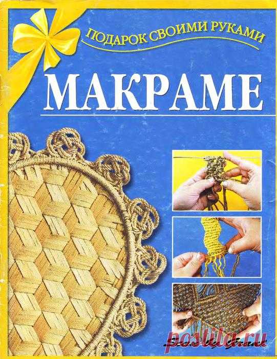 МАКРАМЕ