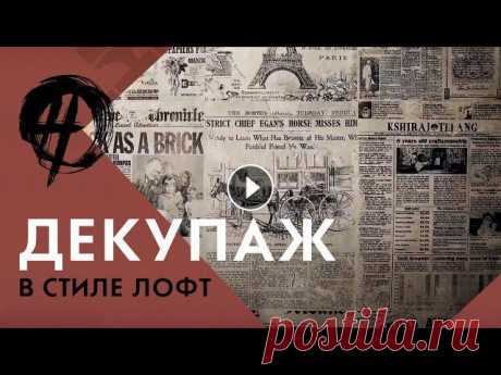 Стиль лофт | Техника декупаж | Эффект старых стен | Школа ремонта Во этой серии проекта OverHaul мы рассказываем о технике декупаж и демонстрируем как вы можете ее использовать в интерьере своего дома. ➤ Материал и о...