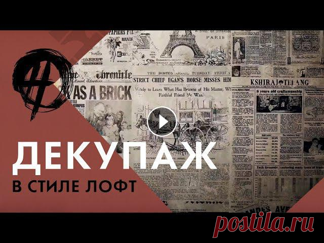 Стиль лофт | Техника декупаж | Эффект старых стен | Школа ремонта Во этой серии проекта OverHaul мы рассказываем о технике декупаж и демонстрируем как вы можете ее использовать в интерьере своего дома. ➤ Материал и о...