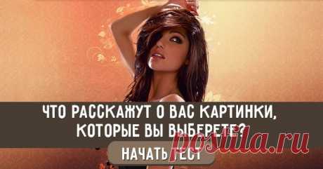 Что могут рассказать о вас картинки, которые вы выберете?