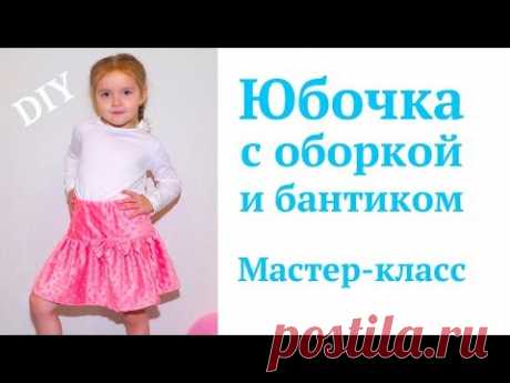 Как сшить юбочку на девочку с оборкой - складками / Юбочка из плюша #DIY