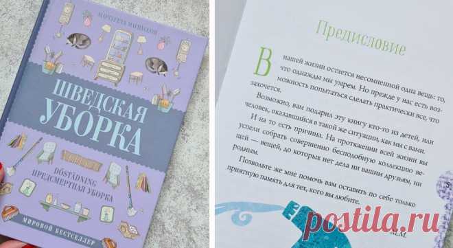 Что особенного в шведской предсмертной уборке, и почему она нужна всем
«Шведская уборка» — первая книга Магнуссон. Но когда автору за 80, даже в первой рукописи будет много мудрых советов. Что такое предсмертная уборка? И нужна ли она? Книга «Шведская уборка. Предсмертная уборка» сходу бьет читателя когнитивным диссонансом по голове. Обложка – сплошная милость: нежный лавандовый цвет, котики,...
Читай дальше на сайте. Жми подробнее ➡