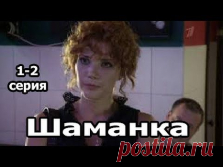 Фильм-детектив &quot;Шаманка&quot;. 10 серий.