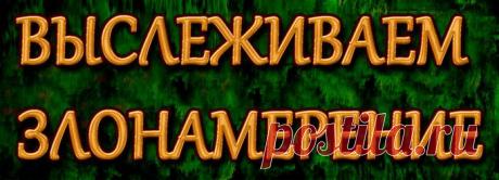 Именно это качество разрушает отношения между людьми.  Именно это качество так легко подогреть                                                        амбициями, жадностью и завистью.                                                                                                                          Именно злонамерение порождает столько борьбы, в которой теряются силы, время, здоровье, любовь, уважение, жизнь.