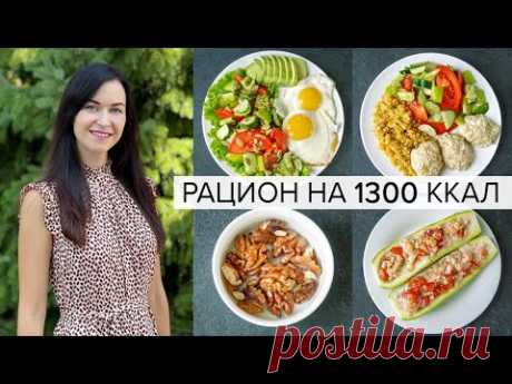 С ТАКИМ МЕНЮ ВЫ ТОЧНО ПОХУДЕЕТЕ! Низкоуглеводный Рацион на 1300 ккал! Без Глютена и Молочки 👍