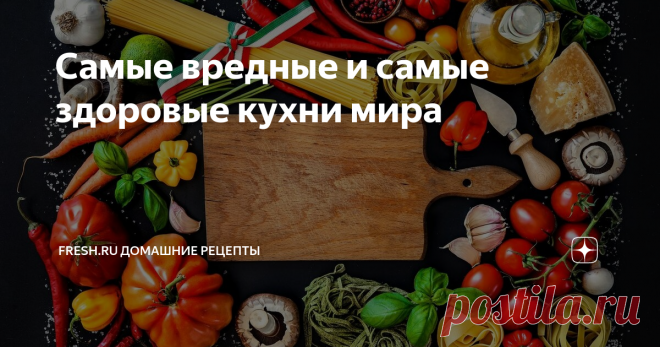 Самые вредные и самые здоровые кухни мира У каждого народа свои кулинарные традиции. Где-то любят морепродукты и овощи, а где-то предпочитают красное мясо и булки. На здоровье эти пищевые пристрастия оказывают прямое влияние.
Источник: www.depositphotos.com
Расскажем о самых вредных и самых полезных для человеческого организма кухнях.
Источник: www.depositphotos.com