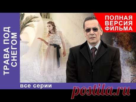 Трава под Снегом. Фильм. Все серии подряд. StarMedia. Мелодрама - YouTube