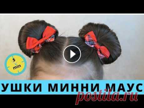 Прическа за 5 минут для девочки УШКИ МИННИ МАУС | Minnie Mouse buns Hair Tutorial |вушка Міккі Мауса Диснеевская #прическадлядевочки &quot;те самые ушки Минни&quot; - это ушки из из волос как у Микки Мауса. Ее создание займет всего 5 минут Вашего врем...