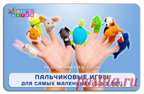 ПАЛЬЧИКОВЫЕ ИГРЫ ДЛЯ САМЫХ МАЛЕНЬКИХ (с 2х-3х лет)
ЗАЙКА
Зайка, зайка, где твой хвост? (хлопки )
- Вот, вот, вот! (руки за спиной )
Показать полностью…