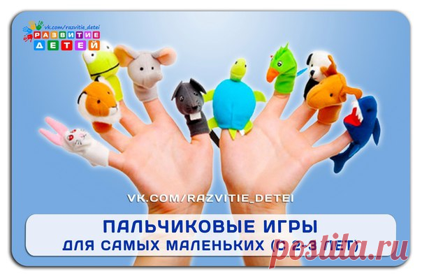 ПАЛЬЧИКОВЫЕ ИГРЫ ДЛЯ САМЫХ МАЛЕНЬКИХ (с 2х-3х лет)

ЗАЙКА
Зайка, зайка, где твой хвост? (хлопки )
- Вот, вот, вот! (руки за спиной )
Показать полностью…