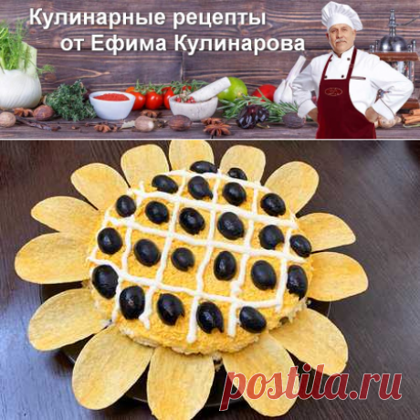 Салат подсолнух | Вкусные кулинарные рецепты