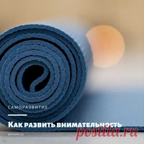 Как развить внимательность. Замечали ли вы, что ваш разум неугомонно перепрыгивает с одного предмета на другой? Есть у вас проблемы с фокусировкой на чем-то одном в течение нескольких минут? Страдаете ли вы от того, что у вас накопилась куча полуготовых проектов на работе, дюжина нереализованных идей в мозгу, и, следовательно, масса сожалений о том, к чему это все привело, и о своей жизни в целом? Если так, то что вам нужно сделать, чтобы это исправить?
