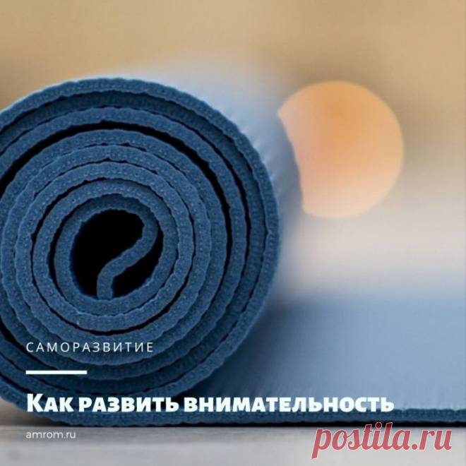 Как развить внимательность. Замечали ли вы, что ваш разум неугомонно перепрыгивает с одного предмета на другой? Есть у вас проблемы с фокусировкой на чем-то одном в течение нескольких минут? Страдаете ли вы от того, что у вас накопилась куча полуготовых проектов на работе, дюжина нереализованных идей в мозгу, и, следовательно, масса сожалений о том, к чему это все привело, и о своей жизни в целом? Если так, то что вам нужно сделать, чтобы это исправить?