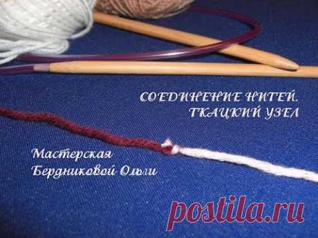 Вязание на спицах. Соединение нитей. Ткацкий узел.