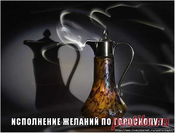 Исполнение желаний по гороскопу | Сонники, гороскопы, гадания