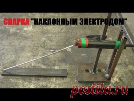 Сварка наклонным электродом (Интересный способ!) - YouTube