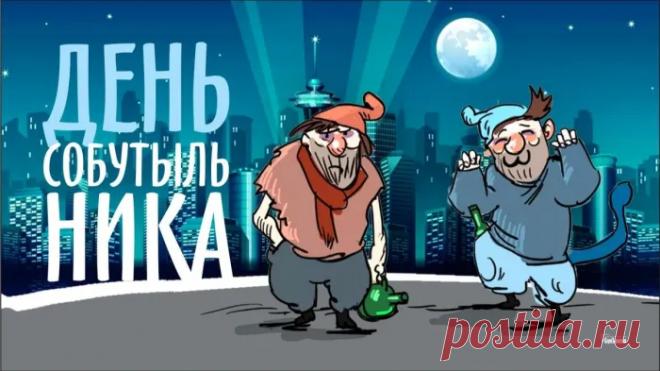 С днем собутыльника! Пусть в твоей жизни будет как можно больше поводов для хорошего настроения, пусть в холодильнике всегда будет что-то «покрепче», а в компании — верные люди! Ура! Открытки на День собутыльника!