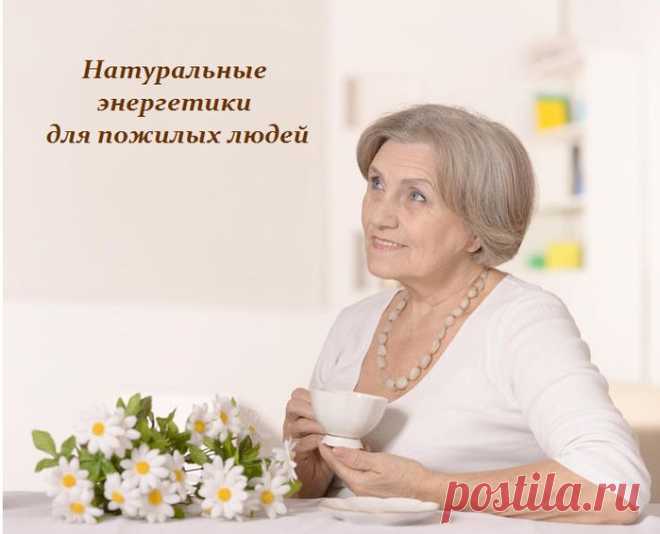 Натуральные энергетики для пожилых - вкусные рецепты