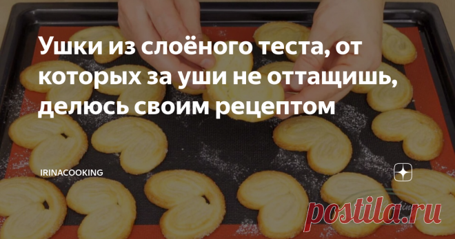 Ушки из слоёного теста, от которых за уши не оттащишь, делюсь своим рецептом Привет, друзья! На моем канале есть рецепт простого слоеного теста и меня часто спрашивали, что из него можно приготовить? Сегодня я покажу вам как быстро и просто  сделать из него вкуснейшее слоеное печенье. 👇 Ушки из слоеного теста - видео рецепт 👇 ПРИГОТОВЛЕНИЕ СЛОЕНОГО ПЕЧЕНЬЯ Мне нужно простое слоеное тесто без дрожжей, подробный рецепт приготовления в видео ниже ⬇ Сначала нужно замесить об...
