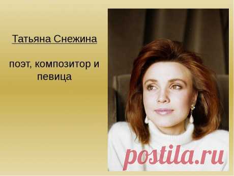 ТАТЬЯНА СНЕЖИНА
Известная российская певица, поэт, композитор
(14 мая 1972 — 21 августа 1995)

Сегодня ей исполнилось бы только 45 лет...

Татьяна Валерьевна Снежина родилась 14 мая 1972 года на Украине в городе Луганске в семье военного. 

С 1994 года жила в Новосибирске. Здесь познакомилась с Сергеем Бугаевым директором молодежного объединения «Студия-8». Он занимался продвижением «поп-музыки с человеческим лицом», в которую как раз и влилась Татьяна Снежина. Помимо твор...
