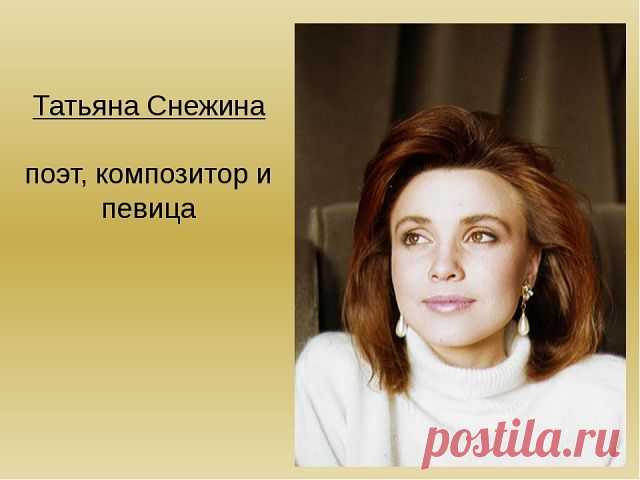 ТАТЬЯНА СНЕЖИНА
Известная российская певица, поэт, композитор
(14 мая 1972 — 21 августа 1995)

Сегодня ей исполнилось бы только 45 лет...

Татьяна Валерьевна Снежина родилась 14 мая 1972 года на Украине в городе Луганске в семье военного. 

С 1994 года жила в Новосибирске. Здесь познакомилась с Сергеем Бугаевым директором молодежного объединения «Студия-8». Он занимался продвижением «поп-музыки с человеческим лицом», в которую как раз и влилась Татьяна Снежина. Помимо твор...