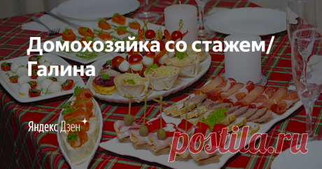 Домохозяйка со стажем/Галина | Яндекс Дзен