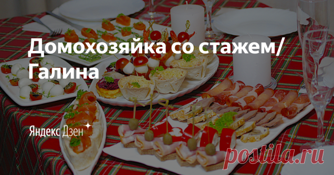 Домохозяйка со стажем/Галина | Яндекс Дзен