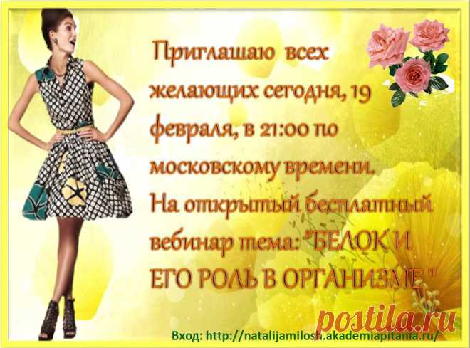 (26) Одноклассники  Здравствуйте!   Приглашаю 
всех желающих сегодня  19 февраля,в 21:00 мск. на  открытый урок, тема: "БЕЛОК И ЕГО РОЛЬ В
ОРГАНИЗМЕ " Прослушав урок, у вас будет возможность понять, какую  информацию 
мы даём на наших курсах, чему обучаем в Академии  питания.   Зайти можно по ссылке: http://natalijamilosh.akademiapitania.ru/